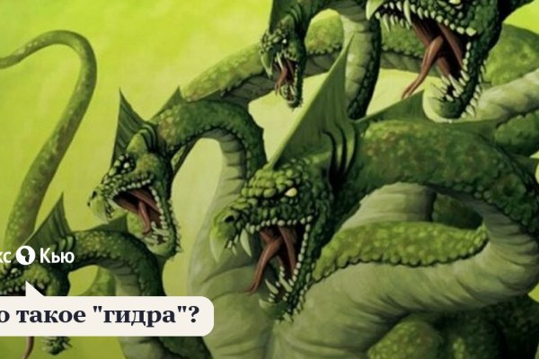 Кракен это гидра